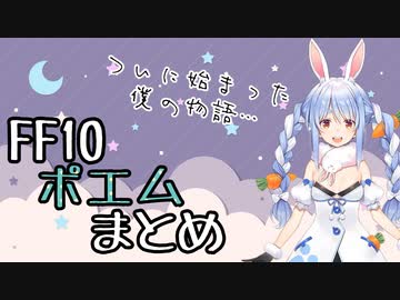 【FF10】ぺこらポエムまとめ【兎田ぺこら】