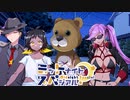 【サタスペ】ミッドナイト・スペシアル6th 大阪一武道会～第八話【ゆっくりTRPG】