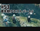 【実況】お前に妹が救えるか？【ニーアレプリカントver.1.22474487139...】ネタバレあり #53