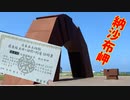 2021/06/01放送【60日目 北海道 根室市 納沙布岬 ヒロ散歩】北海道全市町村制覇するまで帰れまてん！　猫と車中泊の旅　日本縦断【旅猫あずき～保護猫から旅猫へ～】