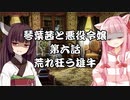 【VOICEROID劇場】悪役令嬢物語06