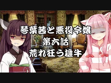 【VOICEROID劇場】悪役令嬢物語06