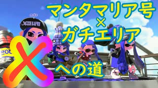【スプラトゥーン２】バケツが強いマンタマリア号での、ガチエリアでXへの挑戦を続けていく
