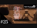 三人兄弟の妹が実況する【NieR Replicant ver.1.22】#25