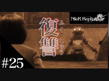 三人兄弟の妹が実況する【NieR Replicant ver.1.22】#25