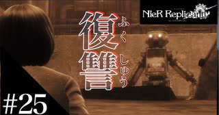 三人兄弟の妹が実況する【NieR Replicant ver.1.22】#25