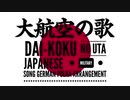 軍事歌謡「大航空の歌」ジャーマンポルカアレンジ　Japanese military song“Dai-koku no uta” German polka arrangement
