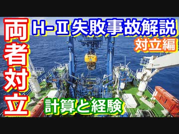 【ゆっくり解説】軌道計算のプロvs職人の経験！日本の宇宙開発の歴史その36対立編