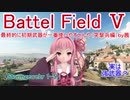 【BF5】最終的に初期武器が一番使いやすいんや（突撃兵編）by茜【琴葉姉妹】#79