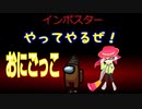 【アモングアス（AMONG　US）】「おにごっこの時はインポスター希望」