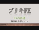 ブリキFX 【FXの基礎】