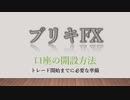 ブリキFX 【口座の開設方法】