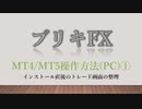 ブリキFX 【MT4/MT5操作方法(PC)①】