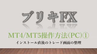 ブリキFX 【MT4/MT5操作方法(PC)①】