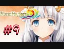 【実況】ロノのルーンファクトリー5 エンジョイプレイ実況!＃9