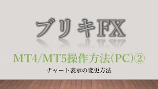 ブリキFX 【MT4/MT5操作方法(PC)②】