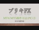ブリキFX 【MT4/MT5操作方法(PC)③】