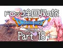 【DQ11S】ドロップアイテム全回収の旅 Part18