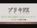 ブリキFX 【MT4/MT5操作方法(スマホ)①】