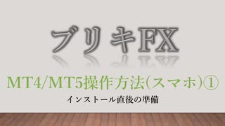 ブリキFX 【MT4/MT5操作方法(スマホ)①】