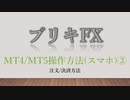 ブリキFX 【MT4/MT5操作方法(スマホ)③】