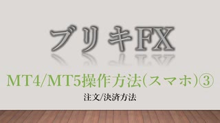 ブリキFX 【MT4/MT5操作方法(スマホ)③】