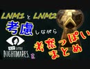 ＃9(まとめ)『ベリーリトルナイトメア』考察っぽいまとめ