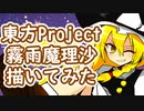 【描いてみた】東方Project「霧雨魔理沙」