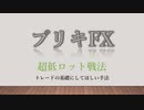 ブリキFX 【超低ロット戦法】
