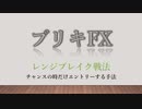 ブリキFX 【レンジブレイク戦法】