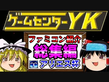 【ゲームセンターYKゆっくり課長の挑戦】ファミコン紹介総集編【アリエス杯GP決定】