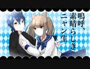 【歌ってみた】嗚呼、素晴らしきニャン生【七瀬実亞×柚木みちる】