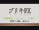 ブリキFX 【雇用統計スキャルピング戦法】