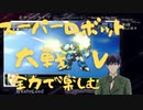 スーパーロボット大戦Vを思いっきり楽しむ新人【第９話】新しい日々