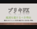ブリキFX 【越週を避けるべき理由】