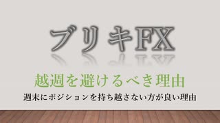 ブリキFX 【越週を避けるべき理由】