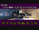 第24回「いやぁ映画って本当にいいものですね」
