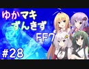 【VOICEROID実況】ゆかマキずんきずFF7 part28【インターナショナル for PC】
