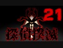 【Part.21】こんな無能でも探偵になれるんですか？【二章】