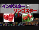 『インポスターはリンゴスター』インポスター【Among us】#62