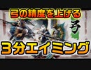 【MHRise】弓の基本とエイミングの上達法～ゆっくり実況