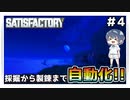 【satisfactory】#4 採掘から製錬まで自動化!!【ゆっくり実況】