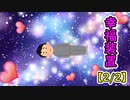 幸福装置【2/2】