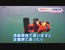 “海の豊かさ守る”水中ドローンを体験！