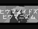 【甚三】ヒウマノイドズヒウマニズム【UTAUカバー】