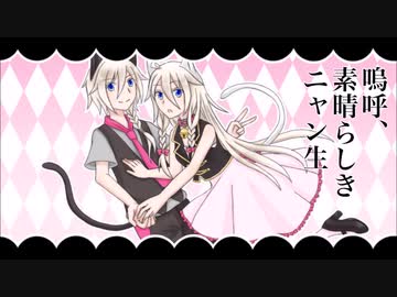 【IO・IA】 嗚呼、素晴らしきニャン生 【カバー】