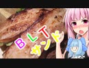 【茜ちゃん七輪飲み】凶悪BLTサンド