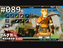 【実況】#089:ゼルダ無双 厄災の黙示録 初見実況プレイ【ハード】
