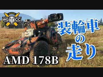 【WoT：Panhard AMD 178B】ゆっくり実況でおくる戦車戦Part954 byアラモンド