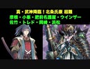 [地域 小峯・佐竹] 真・武神降臨！北条氏康 超難 ３戦功獲得 [氏康はトレドと空振り]